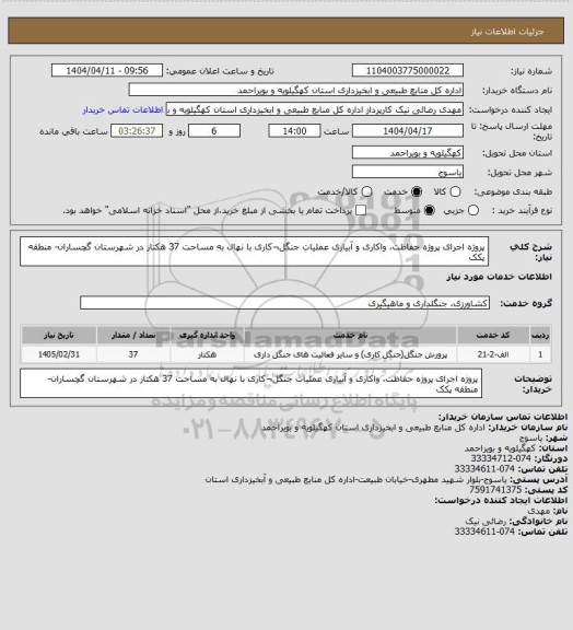 استعلام پروژه اجرای پروژه حفاظت، واکاری و آبیاری عملیات جنگل¬کاری با نهال  به مساحت 37 هکتار در شهرستان گچساران- منطقه پکک