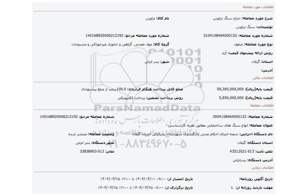 مزایده، سنگ تراورتن