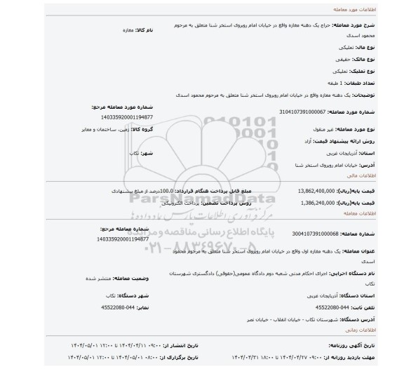 مزایده، یک دهنه مغازه واقع در خیابان امام روبروی استخر شنا متعلق به مرحوم محمود اسدی