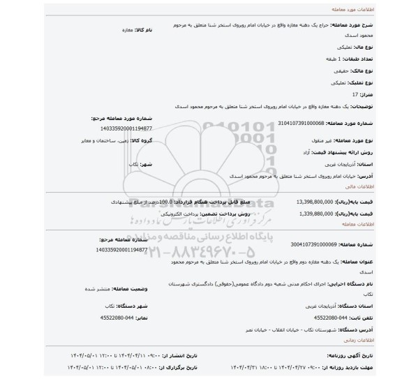 مزایده، یک دهنه مغازه واقع در خیابان امام روبروی استخر شنا متعلق به مرحوم محمود اسدی