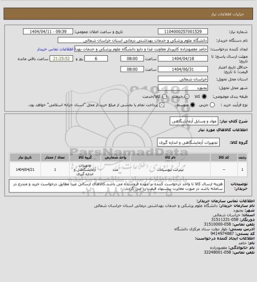 استعلام مواد و وسایل آزمایشگاهی