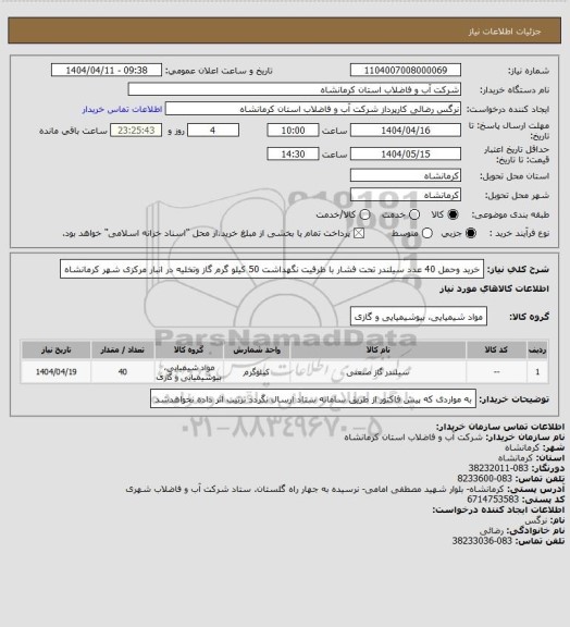استعلام خرید وحمل 40 عدد سیلندر تحت فشار با ظرفیت نگهداشت 50 کیلو گرم گاز وتخلیه در انبار مرکزی شهر کرمانشاه