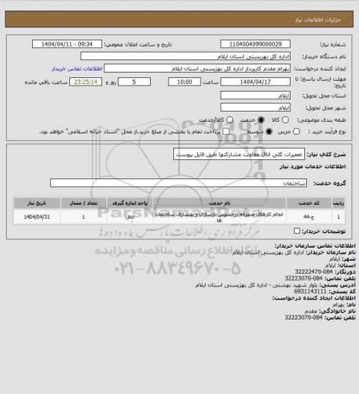 استعلام تعمیرات کلی اتاق معاونت مشارکتها طبق فایل پیوست
