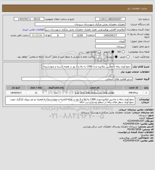 استعلام جمع آوری زباله با ماشین مکانیزه مدل 1390 به بالا و 2 روز در هفته (شنبه و چهارشنبه)