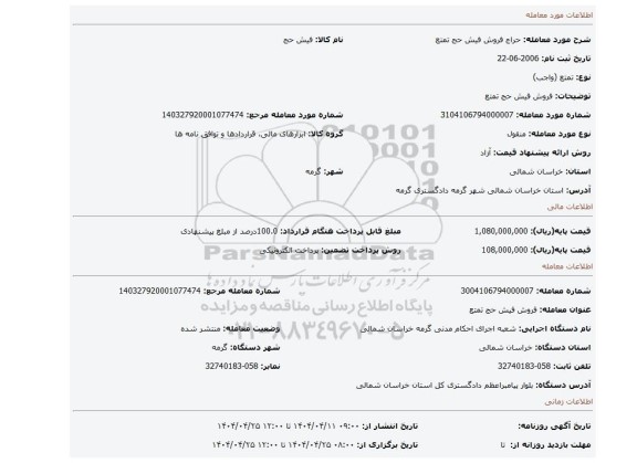 مزایده، فروش فیش حج تمتع