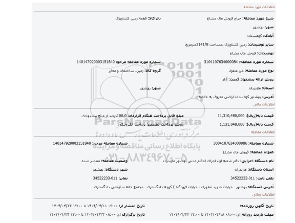 مزایده، فروش مال مشاع