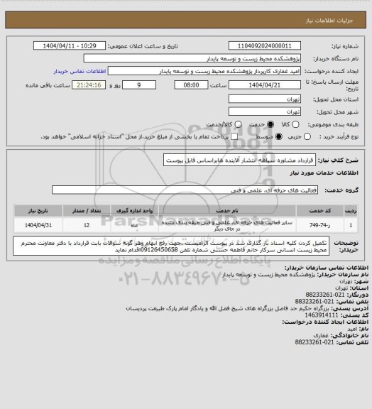 استعلام قرارداد مشاوره سیاهه انتشار آلاینده هابراساس فایل پیوست