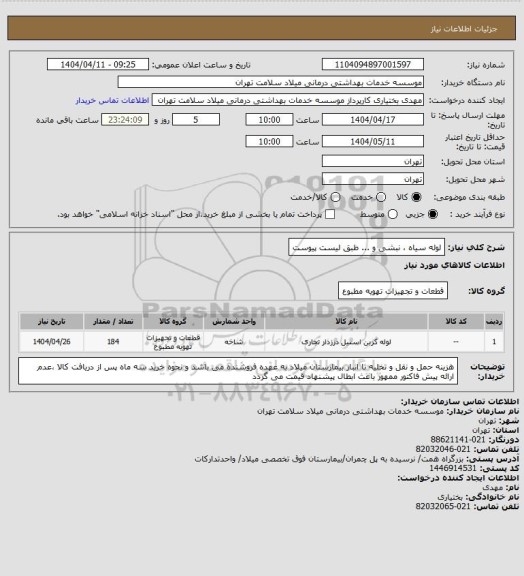 استعلام لوله سیاه ، نبشی و ... طبق لیست پیوست