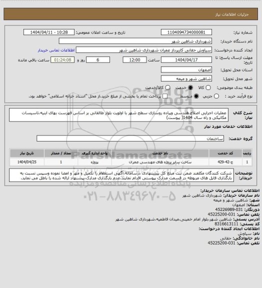 استعلام عملیات اجرایی اصلاح هندسی وپیاده روسازی سطح شهر با اولویت بلوار طالقانی بر اساس فهرست بهای ابنیه،تاسیسات مکانیکی و راه سال 1404( پیوست)