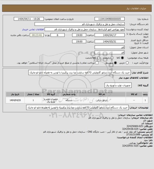 استعلام خرید یک دستگاه دیزل ژنراتور گازوئیلی 72کاوا سایلنت وبا برند پرکینزیا با ئودین به همراه تابلو اتو ماتیک