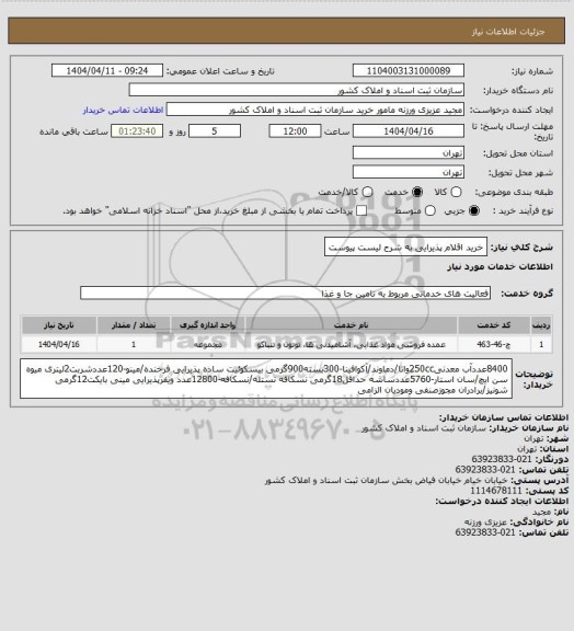 استعلام خرید اقلام پذیرایی به شرح لیست پیوست