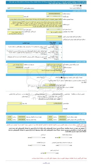 مناقصه، مناقصه عمومی همزمان با ارزیابی (یکپارچه) یک مرحله ای اجرای عملیات پیاده روسازی و اصلاح پیاده رو جهت پازل کاری به مساحت 2170 مترمربع خیابانهای سطح شهر (نوبت اول)