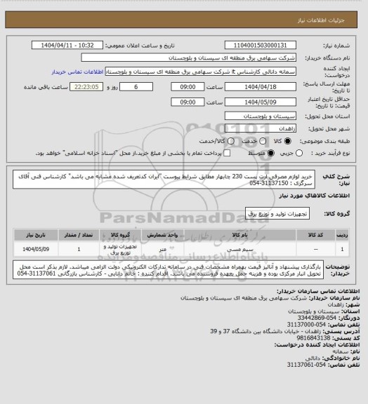استعلام خرید لوازم مصرفی ارت پست 230 چابهار مطابق شرایط پیوست "ایران کدتعریف شده مشابه می باشد"
کارشناس فنی آقای سرگزی : 31137150-054