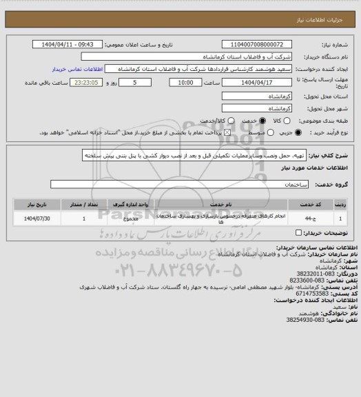 استعلام تهیه، حمل ونصب  وسایرعملیات تکمیلی قبل و بعد از نصب دیوار کشی با پنل بتنی پیش سلخته