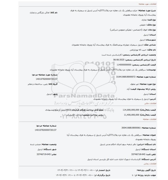مزایده، سرقفلی یک باب مغازه جزء پلاک2771به آدرس اردبیل خ سیمتری به طرف بیمارستان آرتا روبروی چاپخانه مقصودی
