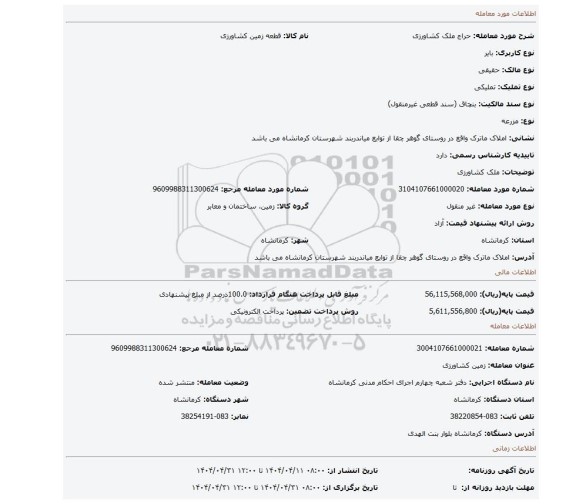 مزایده، ملک کشاورزی