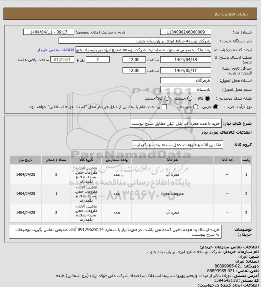 استعلام خرید 6 عدد مخزن آب پلی اتیلن مطابق شرح پیوست