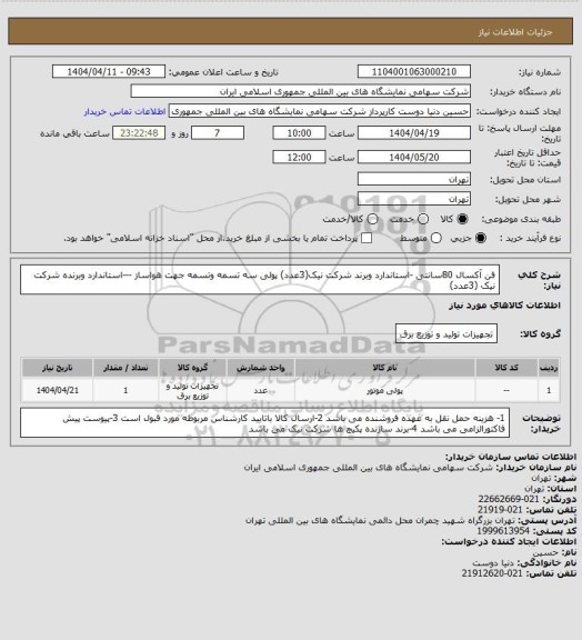 استعلام فن آکسال 80سانتی -استاندارد وبرند شرکت نیک(3عدد)
پولی سه تسمه وتسمه جهت هواساز ---استاندارد وبرنده شرکت نیک (3عدد)
