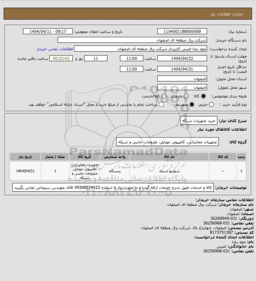 استعلام خرید تجهیزات شبکه
