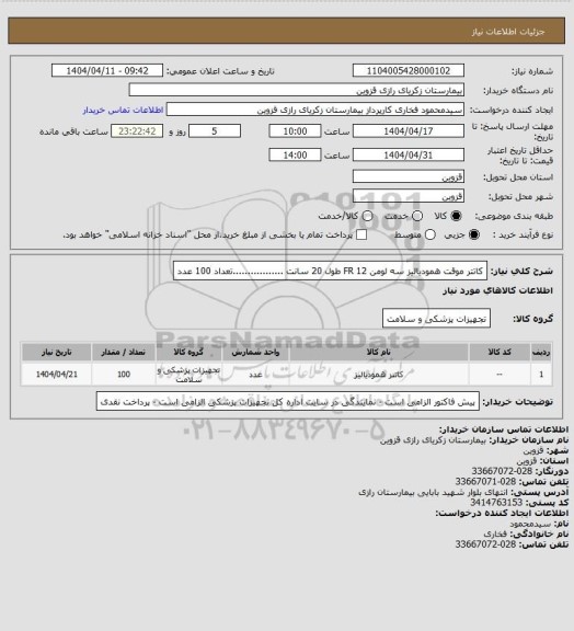 استعلام کاتتر موقت همودیالیز سه لومن FR 12   طول 20 سانت .................تعداد 100 عدد