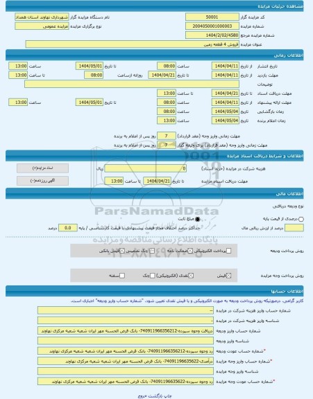 مزایده ، فروش 4 قطعه زمین -مزایده زمین - استان همدان