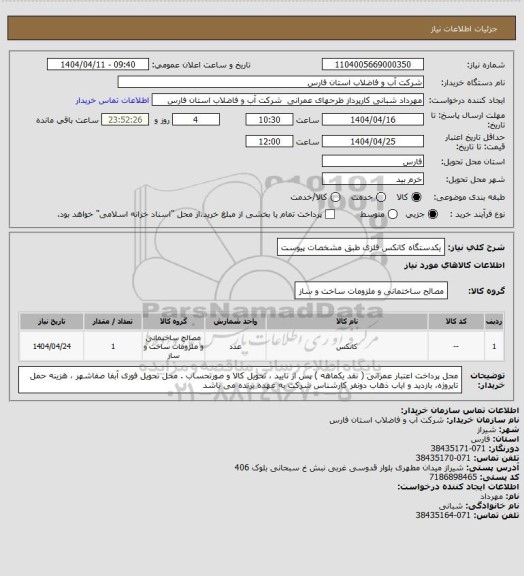استعلام یکدستگاه  کانکس فلزی  طبق مشخصات پیوست