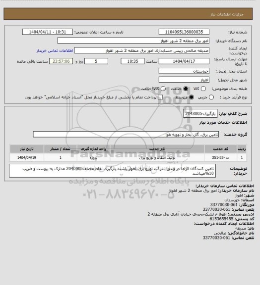 استعلام بارگیری-2043005