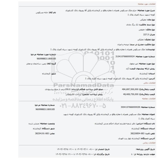 مزایده، ملک مسکونی همراه با مغازه واقع در کرمانشاه وکیل آقا روبروی بانک کشاورزی کوچه شهید سیاه کمری پلاک 1