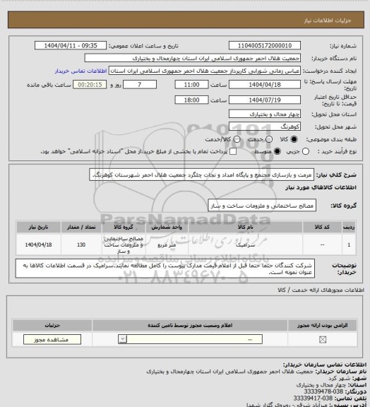 استعلام  مرمت و بازسازی مجتمع و پایگاه امداد و نجات چلگرد جمعیت هلال احمر شهرستان کوهرنگ.