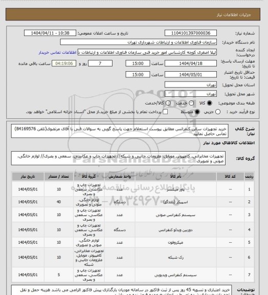 استعلام خرید تجهیزات سالن کنفرانس مطابق پیوست استعلام
جهت پاسخ گویی به سوالات فنی با آقای مرتضوی(تلفن 84169576) تماس حاصل نمایید