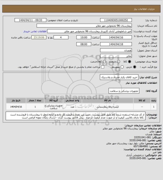 استعلام خرید کالای یکبار مصرف  و پلاستیک