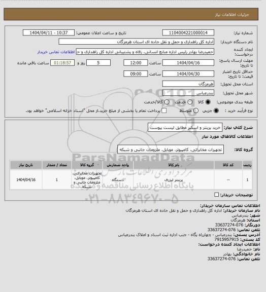 استعلام خرید پرینتر و اسکنر مطابق لیست پیوست