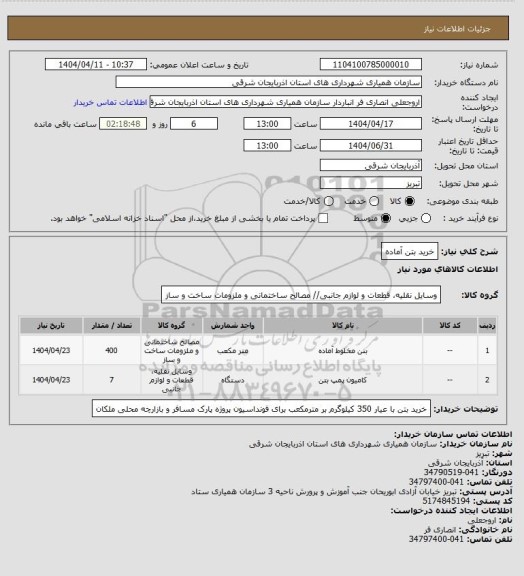 استعلام خرید بتن آماده