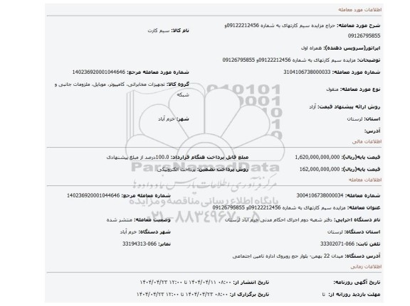 مزایده، مزایده سیم کارتهای به شماره 09122212456و 09126795855