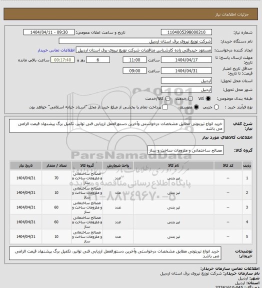 استعلام خرید انواع تیربتونی مطابق مشخصات درخواستی وآخرین دستورالعمل ارزیابی فنی توانیر، تکمیل برگ پیشنهاد قیمت الزامی می باشد