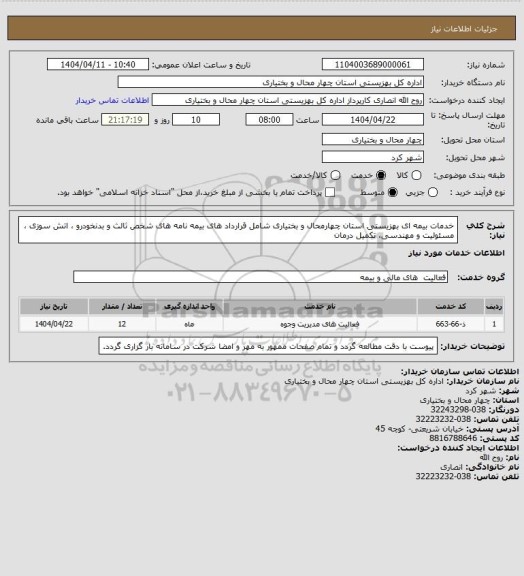 استعلام خدمات بیمه ای بهزیستی استان چهارمحال و بختیاری شامل قرارداد های بیمه نامه های شخص ثالث و بدنخودرو ، اتش سوزی ، مسئولیت و مهندسی، تکمیل درمان