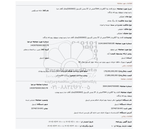 مزایده، 6دان پلا 57فرع از 7544اصلی ق 57 بخش 2اردبیل (0303003)مالک  آقای خدا رحیم نوبخت وبهلول روح اله زادگان