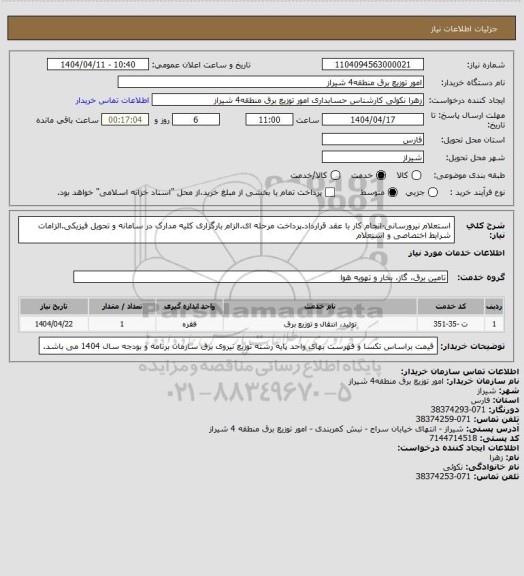 استعلام استعلام نیرورسانی-انجام کار با عقد قرارداد.پرداخت مرحله ای.الزام بارگزاری کلیه مدارک در سامانه و تحویل فیزیکی.الزامات شرایط اختصاصی و استعلام