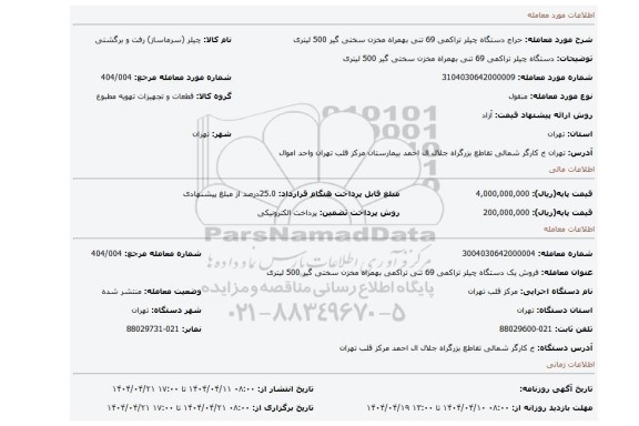 مزایده، دستگاه چیلر تراکمی 69 تنی بهمراه مخزن سختی گیر 500 لیتری