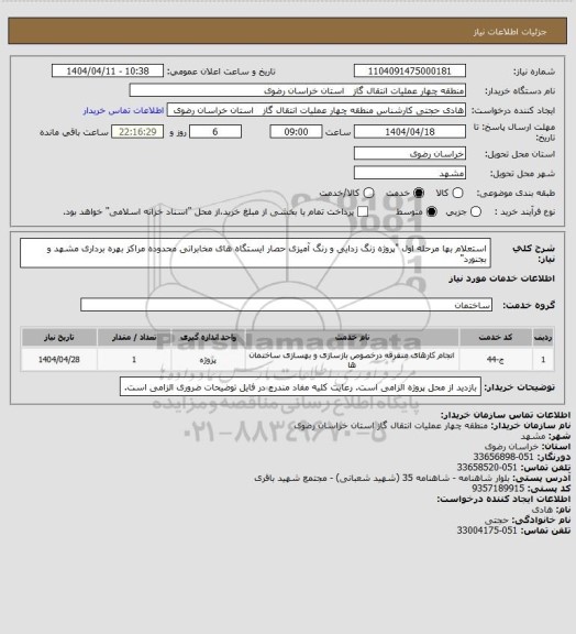 استعلام استعلام بها مرحله اول "پروژه زنگ زدایی و رنگ آمیزی حصار ایستگاه های مخابراتی  محدوده مراکز بهره برداری  مشهد و بجنورد"