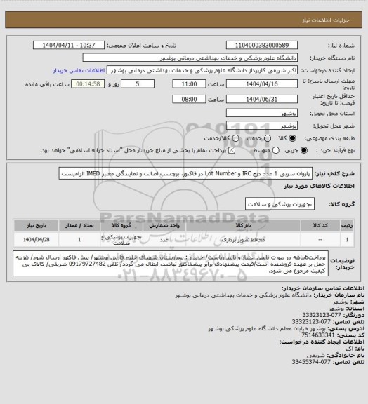 استعلام پاروان سربی 1 عدد
درج IRC و Lot Number در فاکتور، برچسب اصالت و نمایندگی معتبر IMED الزامیست