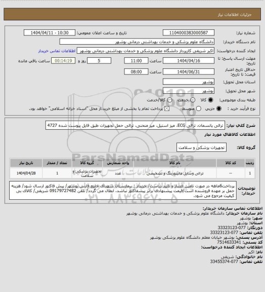 استعلام ترالی پانسمان، ترالی ECG، میز استیل، میز منحنی، ترالی حمل تجهیزات طبق فایل پیوست شده 4727