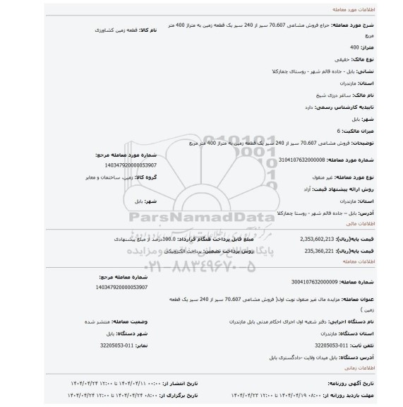 مزایده،  فروش  مشاعی  70.607 سیر از 240 سیر  یک قطعه زمین به متراژ 400 متر مربع