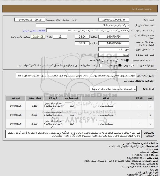 استعلام ادوات روشویی
مطابق شرح تقاضای پیوست . زمان تحویل در پیشنهاد فنی الزامیست.  تسویه اعتباری حداقل 2 ماه.
