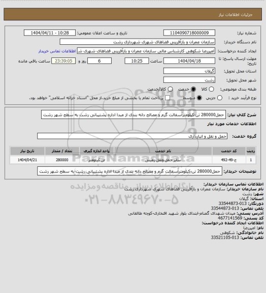 استعلام   حمل280000 تن-کیلومترآسفالت گرم و مصالح دانه بندی  از مبدا اداره پشتیبانی رشت به سطح شهر رشت