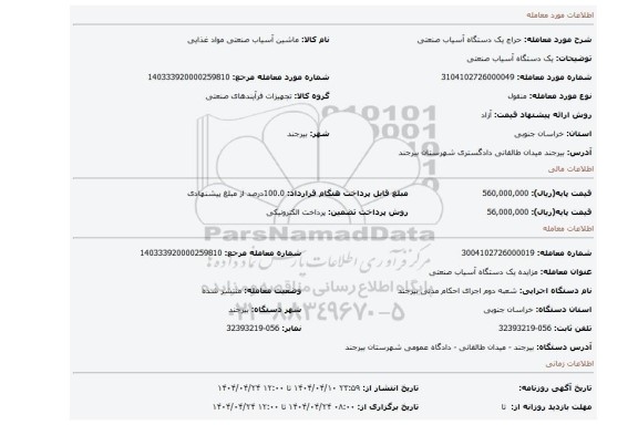 مزایده، یک دستگاه آسیاب صنعتی