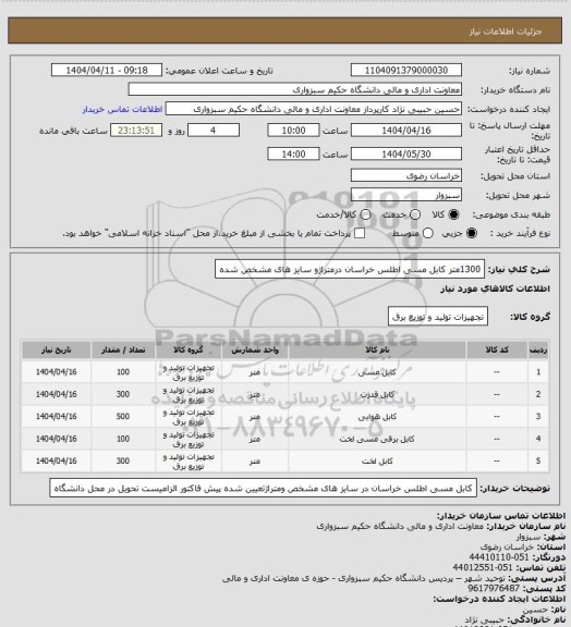 استعلام 1300متر کابل  مسی اطلس خراسان درمتراژو سایز های مشخص شده