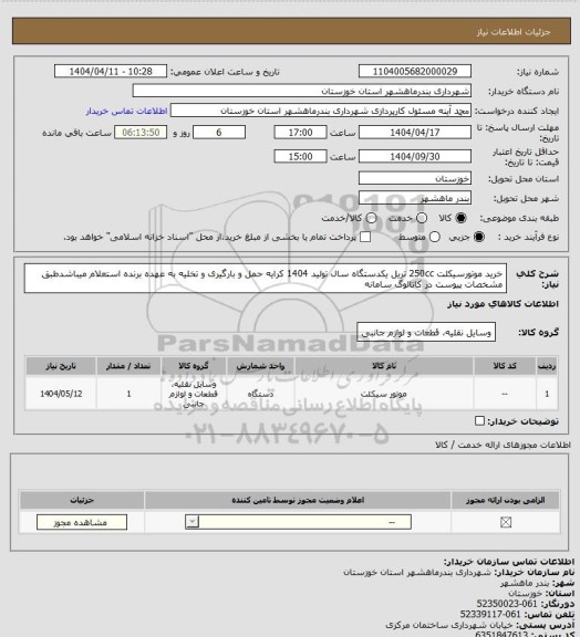 استعلام خرید موتورسیکلت 250cc تریل یکدستگاه سال تولید 1404 کرایه حمل و بارگیری و تخلیه به عهده برنده استعلام میباشدطبق مشخصات پیوست در کاتالوگ سامانه