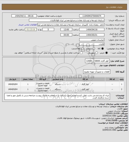 استعلام کولر گازی 18000 و 12000