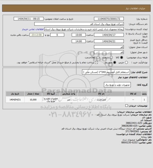استعلام استعلام کابل آلومینیوم 240*1 (مسکن ملی )